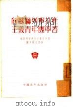 向苏联列宁共产主义青年团学习  苏联列宁共产主义青年团团章补充读物（1953 PDF版）