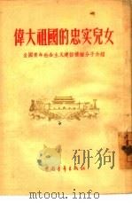 伟大祖国的忠实儿女  全国青年社会主义建设积极分子介绍（1955 PDF版）