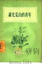 绿化荒山的青年（1955 PDF版）
