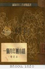 一个青年团小组（1950 PDF版）