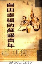 自由幸福的苏联青年 1952 PDF电子版封面 (苏)瓦西连柯等编;李东江译