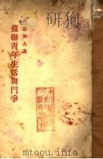 苏联青年生活与斗争（1936 PDF版）