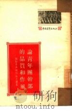 论青年团干部的品质和作风  苏联青年报刊论文选集（1953 PDF版）