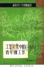 工业企业中的青年团工作（1953 PDF版）