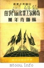 为国家工业化而斗争的苏联青年团（1950 PDF版）