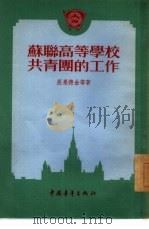 苏联高等学校共青团的工作（1955 PDF版）