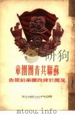苏联共青团团章及关于修改团章的报告（1949 PDF版）