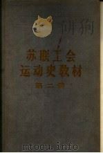 苏联工会运动史教材  第2册（1957 PDF版）