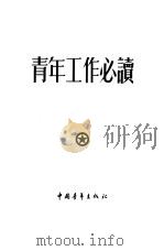 青年工作必读（1953 PDF版）