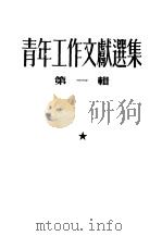 青年工作文献选集  第1辑（1954 PDF版）