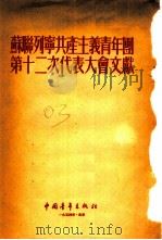 苏联列宁共产主义青年团第十二次代表大会文献（1954 PDF版）
