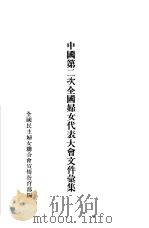 中国第二次全国妇女代表大会文件汇集（1953 PDF版）