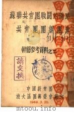苏联共青团战斗的道路及共青团团纲团章（1949 PDF版）