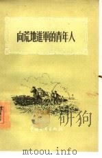 向荒地进军的青年人（1955 PDF版）
