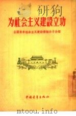 为社会主义建设立功  全国青年社会主义建设积极分子介绍（1955 PDF版）