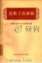 从数字看苏联（1955 PDF版）