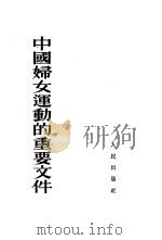 中国妇女运动的重要文件（1953 PDF版）