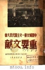 中国妇女第一次全国代表大会重要文献（1949 PDF版）