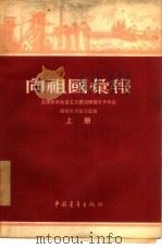 向祖国汇报  全国青年社会主义建设积极分子大会积极分子发言汇编（1955 PDF版）
