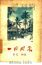 一同成长 1957 PDF电子版封面 10020·529 曾克,柯岗著