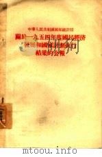 中华人民共和国国家统计局关于1954年度国民经济发展和国家计划执行结果的公报（1955 PDF版）