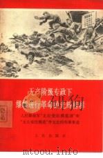 无产阶级专政下继续进行革命的光辉榜样  “人民解放军”“支左爱民模范”李文忠的英雄事迹（1968 PDF版）