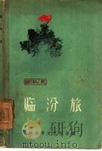 临汾旅（1960 PDF版）
