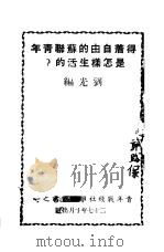 得着自由的苏联青年是怎样生活的？（1938 PDF版）