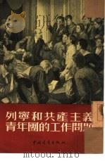 列宁和共产主义青年团的工作问题（1954 PDF版）