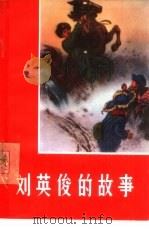 刘英俊的故事（1966 PDF版）