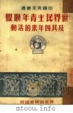 世界民主青年联盟及其四年来的活动（1950 PDF版）