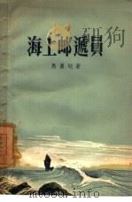海上邮递员（1957 PDF版）