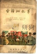 雷锋班纪事（1965 PDF版）