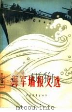 海军墙报文选 1965 PDF电子版封面 10009·576 中国人民解放军海军政治部文化部编