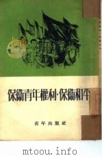 保卫青年权利，保卫和平（1952 PDF版）