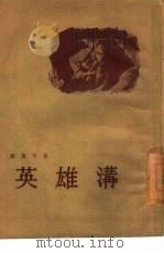 英雄沟（1955 PDF版）