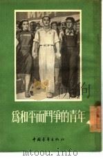 为和平而斗争的青年（1955 PDF版）