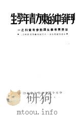 斗争中的东方青年学生（1949 PDF版）
