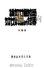 论妇女解放与妇女干部的修养（1946 PDF版）