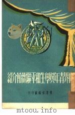 世界青年与学生和平联欢节介绍（1952 PDF版）