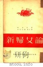 新妇女论（1937 PDF版）