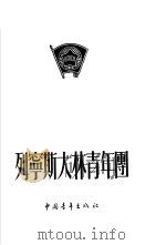 列宁斯大林青年团（1954 PDF版）