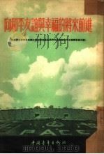 向和平友谊与幸福的将来前进（1953年12月第1版 PDF版）