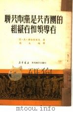 联共  布  党是共青团的组织者和领导者（1950 PDF版）