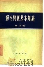 妇女问题基本知识（1955 PDF版）