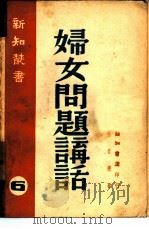 妇女问题讲话  6（1946 PDF版）