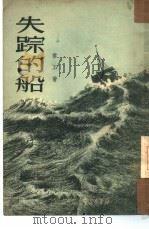 失踪的船（1950 PDF版）