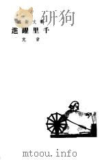 千里跃进（1992 PDF版）