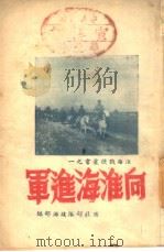 向淮河进军（ PDF版）
