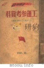 工运参考资料（1948 PDF版）